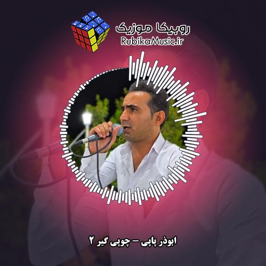دانلود آهنگ ابوذر پاپی چوپی گیر ۲ 1 دانلود آهنگ چوپی گیر ۲ ابوذر پاپی